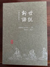 世說新語（插圖珍藏本）（全三冊(cè)） 曬單實(shí)拍圖