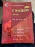 自動控制原理（第八版）國家教學(xué)名師主編 自動化類專業(yè)核心課 配套教輔書、考研指導(dǎo) 曬單實拍圖