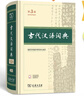 【現貨+京東快遞配送】古代漢語(yǔ)詞典第三版 商務(wù)印書(shū)館古漢語(yǔ)常用字字典最新版2025第二版升級版王力古漢語(yǔ)詞典字典 中小學(xué)生工具書(shū)初中高中生通用文言文詞典字典 古代漢語(yǔ)詞典第三版 曬單實(shí)拍圖