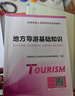 【全國通用】2026年全國導游資格證考試用書(shū)導游證官方教材歷年真題模擬試卷視頻課程導游業(yè)務(wù)政策法規全國地方導游基礎知識可搭配中國旅游出版社新大綱 精講班 曬單實(shí)拍圖