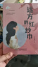 遠方的紅紗巾 安徽少年兒童出版社 9787570709397 王巨成 曬單實(shí)拍圖