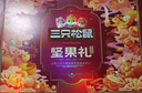 三只松鼠堅果禮盒2402g/20件 零食大禮包開心果松子腰果七夕團購送禮混發(fā) 曬單實拍圖