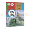 【新華正版】初中人教版9九年級下冊歷史書(shū)人教版9年級下冊歷史課本九下歷史課本教科書(shū)人教版部編版九年級下冊世界歷史教材初一歷史 曬單實(shí)拍圖