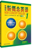 【新華書(shū)店】新概念英語(yǔ)全套 智慧升級版 教材含音頻 學(xué)生用書(shū) 朗文外研社外語(yǔ)學(xué)習教材 新概念英語(yǔ)1(教材+練習冊) 曬單實(shí)拍圖