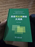 英語(yǔ)同義詞辨析大詞典 曬單實(shí)拍圖