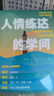 給年輕人的情商課:人情練達的學(xué)問(wèn) 曬單實(shí)拍圖
