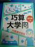 【包郵】巧算大學(xué)問(wèn)：15招通關(guān)速算 胡小群 數(shù)學(xué)科普書(shū)籍 數(shù)學(xué)思維 深入理解數(shù)學(xué)概念 提升計(jì)算效率 曬單實(shí)拍圖