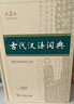【第3版】古代漢語(yǔ)詞典 商務(wù)印書(shū)館正版 文言文常用繁體字辭典初高中學(xué)生語(yǔ)文古漢語(yǔ)字典漢語(yǔ)辭典古文古詩(shī)文詞典 新華書(shū)店工具書(shū) 曬單實(shí)拍圖