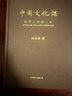 中國文化課 2023新修訂 余秋雨 曬單實(shí)拍圖