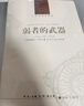 弱者的武器 農民反抗的日常形式 人文與社會(huì )譯叢 鳳凰新華書(shū)店旗艦店 曬單實(shí)拍圖