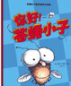 包郵 蒼蠅小子爆笑橋梁書(shū)故事（全20冊）【3-8歲】泰德阿諾德著(zhù)  榮獲閱讀啟蒙大獎 蘇斯博士獎 附贈爆笑音頻故事 閱讀樂(lè )趣 中信出版社圖書(shū) 曬單實(shí)拍圖