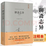 聊齋志異 蒲松齡原著(zhù)正版無(wú)刪減完整版500篇全本聊齋文言文版半白話(huà)原文羅剎海市精裝書(shū)珍藏版青少年版高中初中生成人閱讀中國古典小說(shuō)圖書(shū) 曬單實(shí)拍圖