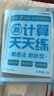 學(xué)而思 2025新升級數學(xué)計算天天練三年級上 每天7分鐘 整頁(yè)智能拍批小學(xué)數學(xué)速算專(zhuān)項訓練 計算能手小達人 曬單實(shí)拍圖