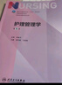護(hù)理管理學(xué)（第5版/本科護(hù)理） 曬單實拍圖