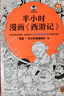半小時(shí)漫畫 半小時(shí)漫畫西游記1+2全套共2冊(cè) 曬單實(shí)拍圖