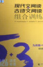 2026版53語文初中現(xiàn)代文閱讀古詩文閱讀五三同步作文七八九年級中考語文閱讀理解真題專項(xiàng)訓(xùn)練名著導(dǎo)讀古詩文全解5年中考3年模擬 【現(xiàn)代文閱讀+古詩文閱讀】9年級2026版 曬單實(shí)拍圖