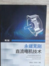 永磁無(wú)刷直流電機技術(shù) 機械工業(yè)出版社 曬單實(shí)拍圖