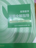 高等數學(xué)習題全解指導 上冊 同濟·第八版（同濟大學(xué)數學(xué)科學(xué)學(xué)院編） 曬單實(shí)拍圖