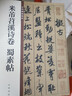 米芾苕溪詩(shī)卷 蜀素帖 中華碑帖精粹 中華書(shū)局自營(yíng)正版 曬單實(shí)拍圖