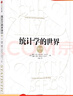 統計學(xué)的世界 上下冊 中信出版社9787508666723 曬單實(shí)拍圖