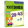 幼小銜接天天練·100以?xún)燃訙p法  曬單實(shí)拍圖