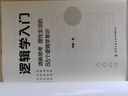 邏輯學(xué)入門(mén)：清晰思考、理性生活的88個(gè)邏輯學(xué)常識 曬單實(shí)拍圖