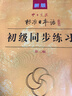 新版中日交流標準日本語(yǔ)初級同步練習第二版 新標日初級上下冊配套學(xué)習教程習題入門(mén)自學(xué)零基礎學(xué)習日語(yǔ)日文練習冊標日初級習題集 曬單實(shí)拍圖