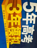 五年高考三年模擬高二上學(xué)期五三53選修一2026選修二選修三【科目自選】高二選擇性必修一1二選修2選擇性必修三3選修3必修一1選修2選修3選修3下學(xué)期53高中同步練習高中同步教輔資料曲一線(xiàn)高二 選修一 曬單實(shí)拍圖