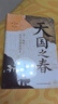 天國之春——不一樣的太平天國運動(dòng)史 曬單實(shí)拍圖