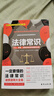 法律常識（根據《民法典》全新修訂）：不可不讀的法律常識速查速用大全集 曬單實(shí)拍圖