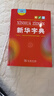 新華字典第12版大字本贈新華詞典數字版1年使用權 教材教輔小學(xué)1-6年級語(yǔ)文課外閱讀作文現代漢語(yǔ)詞典成語(yǔ)故事牛津高階古漢語(yǔ)常用字古代漢語(yǔ)英語(yǔ)學(xué)習常備工具書(shū) 曬單實(shí)拍圖