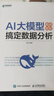 AI大模型助你輕松搞定數據分析 大模型應用開(kāi)發(fā)deepseek人工智能數據分析大語(yǔ)言模型 異步圖書(shū)出品 曬單實(shí)拍圖