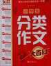 小學(xué)生分類(lèi)作文大百科 抖音同款 全網(wǎng)售出超30萬(wàn)冊 小學(xué)生作文工具書(shū) 分類(lèi)作文同步作文 好詞好句好段 三四五六年級優(yōu)秀作文大全 曬單實(shí)拍圖