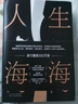 【當當 正版包郵】人生海海 麥家經(jīng)典代表作 獲華語(yǔ)文學(xué)傳媒大獎 登頂豆瓣年度圖書(shū) 曬單實(shí)拍圖