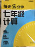 學(xué)而思 每天15分鐘 七年級計算 全國通用 初一計算 考點(diǎn)全覆蓋 分層練習 由易到難刷 曬單實(shí)拍圖