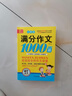 小學(xué)生滿分作文1000篇【官方正版】經(jīng)典范文二三四五六年級(jí)優(yōu)秀作文分類作文好詞好句好段優(yōu)美句子寫作技巧素材積累修辭手法五感法擴(kuò)句法作文書必背文言文人教版全國(guó)通用 《滿分作文1000篇》一本 曬單實(shí)拍圖