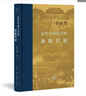 【當當正版包郵】近代中國社會(huì )的新陳代謝 精裝 中國近代史的導論性著(zhù)作以全新面貌再版刊行 紀念史學(xué)家陳旭麓先生 正版書(shū)籍 曬單實(shí)拍圖
