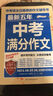 最新五年中考滿(mǎn)分作文 2025-2026中考滿(mǎn)分作文/提升寫(xiě)作能力 從容應對中考（套裝2冊） 曬單實(shí)拍圖