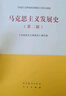 馬克思主義發(fā)展史（第二版） 曬單實(shí)拍圖