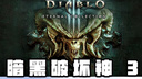 任天堂暗黑破壞神3 switch中文下載版 買(mǎi)三送一 switch游戲數字版 標準版 曬單實(shí)拍圖