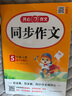 小學生同步作文五年級上冊人教版 2025秋小學語文同步教材思維導圖閱讀理解寫作技巧思路素材積累范文書 曬單實拍圖