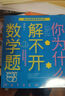 【新華書(shū)店正版】 你為什么解不開(kāi)數學(xué)題/百科經(jīng)典科普閱讀叢書(shū)  數學(xué) 你為什么解不開(kāi)數學(xué)題/百科經(jīng)典科普閱讀叢書(shū) 曬單實(shí)拍圖