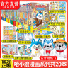 中南天使官方直營(yíng) 哈小浪 系列書(shū)共37本 十九個(gè)爆笑治愈系小故事 少兒大熱動(dòng)畫(huà)IP根據《星座狗 聯(lián)盟》改編漫畫(huà) 爆笑校園 【店長(cháng)推薦】哈小浪上學(xué)記漫畫(huà)系列【共20本】 曬單實(shí)拍圖