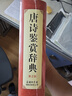 唐詩(shī)鑒賞辭典（第2版） 曬單實(shí)拍圖