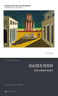 如此陌生而奇異：感官與審美的地理學(xué)（新人文科學(xué)譯叢）“文化的要旨在于使人抵達(dá)更好之處”，人文主義地理學(xué)之父的美學(xué)哲思，跨越文化邊界的審美探索，一部關(guān)于感官、美學(xué)與人文主義信念的沉思錄 曬單實(shí)拍圖