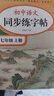 2025版七年級(jí)語文字帖上冊(cè)下冊(cè)同步人教版初中生八九專用初一鋼筆寫字臨摹小升初中學(xué)生硬筆正楷書法每日一練貼描紅鋼筆練習(xí)練字本 【七上】語文同步字帖+英語同步字帖 曬單實(shí)拍圖