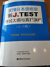 新J.TEST實(shí)用日本語(yǔ)檢定考試大綱與真題演練（A-C級）jtest 華東理工大學(xué)出版社書(shū)籍a(chǎn)c級 曬單實(shí)拍圖