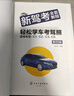 新駕考全套教程：輕松學(xué)車(chē)考駕照（第四版）根據新交規修訂，技能考試技巧+3826道理論題 曬單實(shí)拍圖