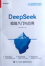 自營(yíng)正版-直配DeepSeek極簡(jiǎn)入門(mén)與應用 零基礎輕松學(xué)會(huì )deepseek 附贈274個(gè)高知識量提示詞 deekseep從入門(mén)到 抖音-單本DeepSeek極簡(jiǎn)入門(mén) 曬單實(shí)拍圖