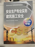 官方注冊安全工程師2025教材注安2025中級注冊安全工程師2025教材其他化工建筑煤礦金屬礦山安全工程師2025年官方教材中級注冊安全工程師應(yīng)急管理出版社 【建筑施工安全】單科官方教材 安全官方教材 曬單實拍圖